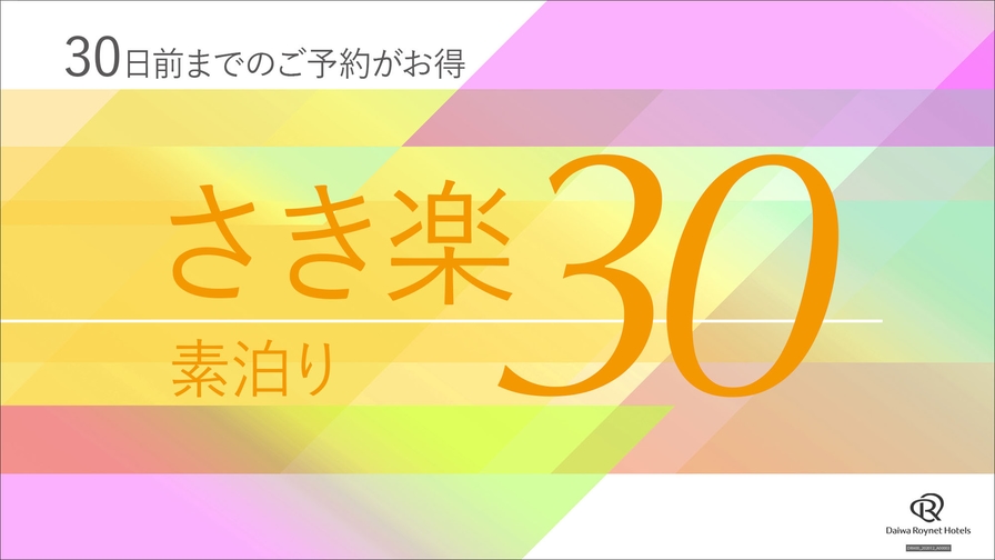 【さき楽30】素泊りプラン